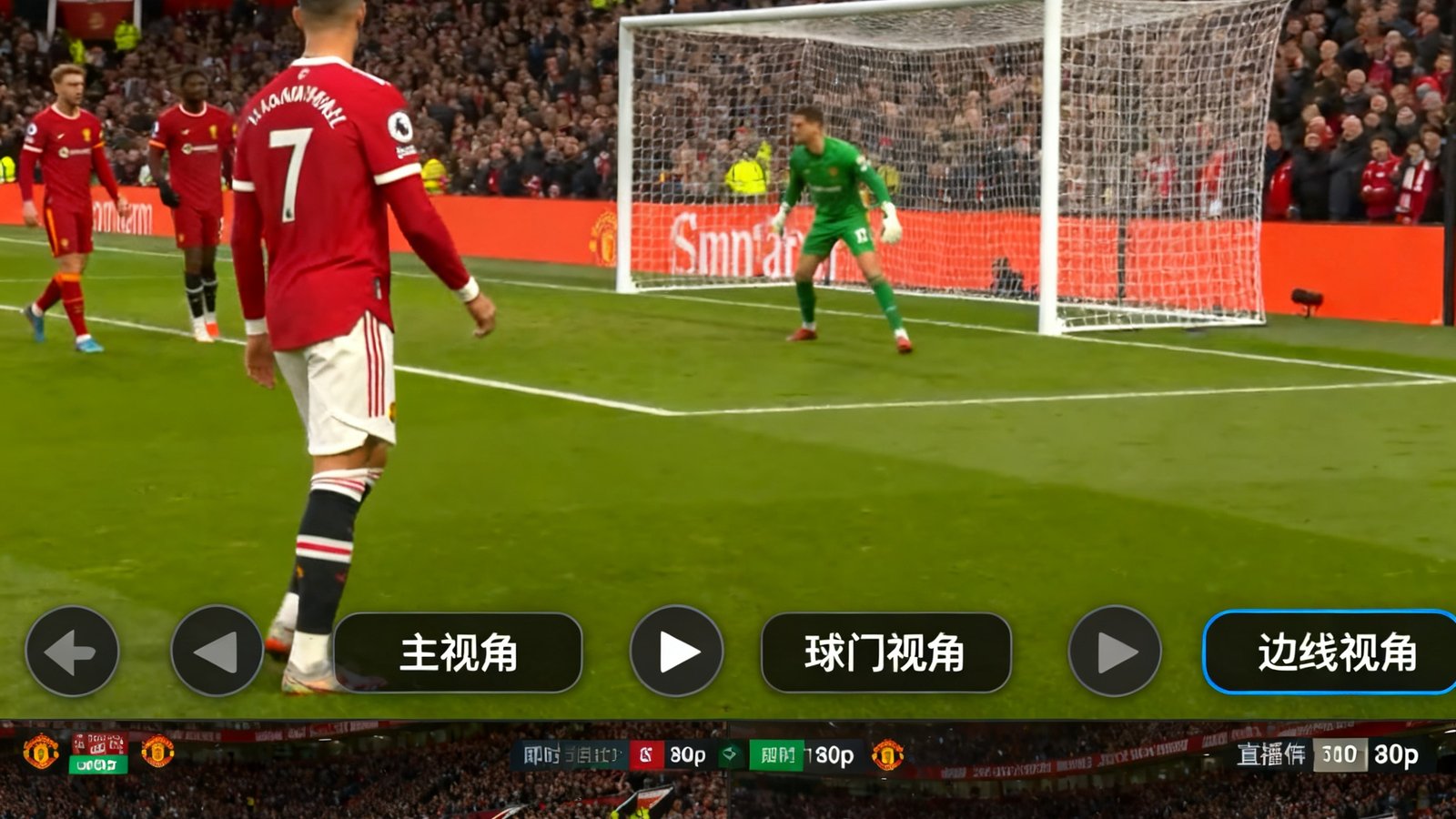 即时比分球探网高清直播画面，多视角切换按钮，画质1080p，包含英超曼联对利物浦的现场